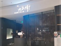 -大头椰·海南椰子鸡火锅(思明万象城店)