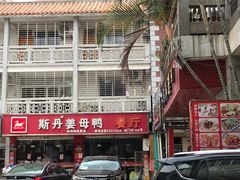 -斯丹姜母鸭·古法干香(涂门街总店)