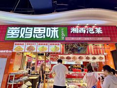 -萝鸡思味秘制泡菜(万家丽店)