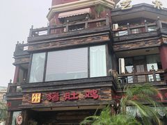 -大匠工房古船木艺术餐厅·猪肚鸡专门店(长白仙岛店)