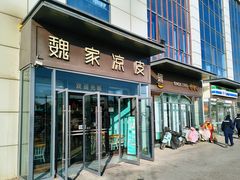 -魏家凉皮(雁塔路店)