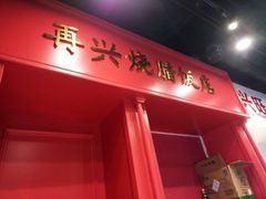 门面-虎虎龙虾大排档(双井店)