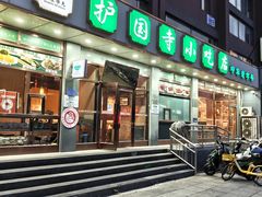 -护国寺小吃店(红莲南路店)