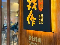 -戏作寿司(观音桥店)