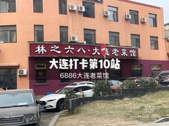 -林之六八·6886大连老菜馆