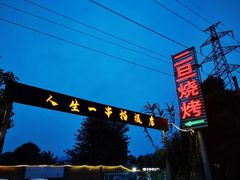 -清真·馬坡二旦烧烤(人生一串拍摄店)