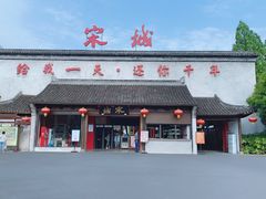 -杭州宋城