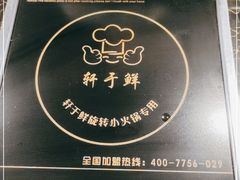 -轩于鲜旋转自助小火锅(新之城购物广场店)