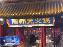 -周师兄大刀腰片火锅(洪崖洞旗舰店)