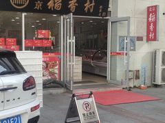 -北京稻香村(福安大街店)