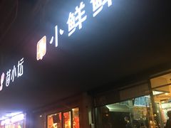 门面-谭师爷龙抄手(白下路店)