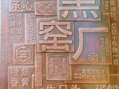 -黑窑厂糖油饼烤鸭·清真菜(旗舰店)