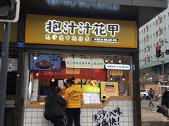 门面-降龙爪爪(建设路1店)