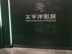 -太平洋影院(西村店)
