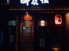 门面-醉虎传(南锣鼓巷店)