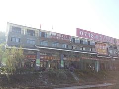 -谭家菜农夫山庄