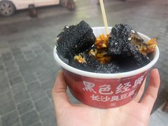 -黑色经典臭豆腐·湖南特产(坡子街店)