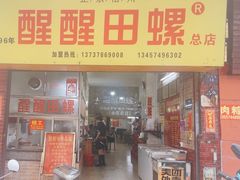 -醒醒田螺(金奖总店)