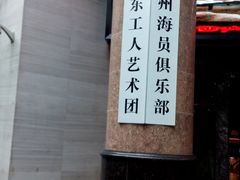 -广东省工人文化宫