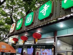 门面-护国寺小吃(新街口店)