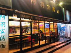 门面-阿莉餐厅(枣阳路店)