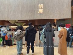 门面-胡麻(静安嘉里店)