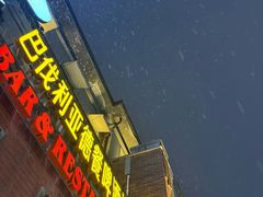 -巴伐利亚啤酒坊(意式风情街店)