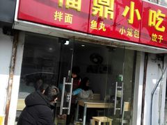 门面-大叔家福鼎小吃(十全街店)