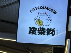 -废柴猫概念馆·桌游电玩卡牌(人广世茂店)