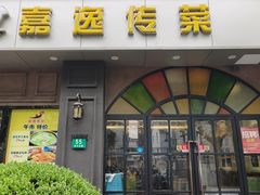 -嘉逸传菜(洛川东路店)