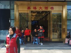 -嘉禧大酒楼(康城广场店)