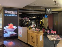 -范家小馆·烤鸭新京菜(金融街店)