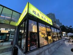 -鞠橘居酒屋(仁恒江湾新天地店)