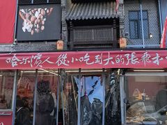 -張飛扒肉·龙江非遗(道外店)
