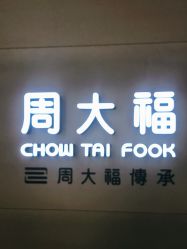-周大福CHOW TAI FOOK(万象城店)