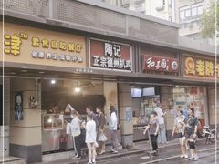 门面-陶记正宗德州扒鸡(科巷店)