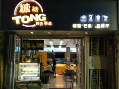 门面-糖糖屋•糖水•雪花冰店(时尚天河店)