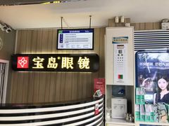 -宝岛眼镜(德阳南街店)