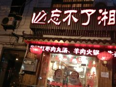 -钟掌勺忘不了地道湘菜(新天地假日广场店)
