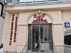 -东泰祥生煎馆(重庆北路店)