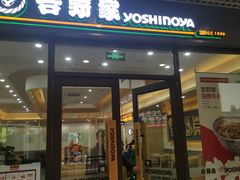 门面-吉野家(成都时代奥莱店)