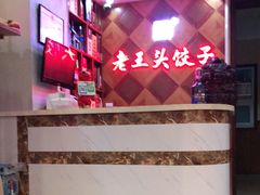 -老王头饺子(孟家店)
