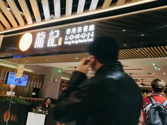 -龙记香港茶餐厅(久光百货店)