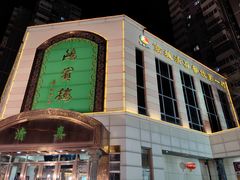 -鸿宾楼(展览馆路店)