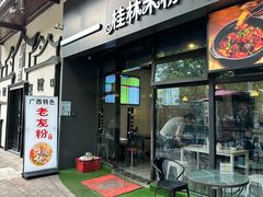 -韦记老友粉(大华店)