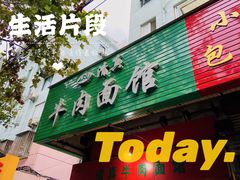 门面-旺泉餐饮店·清真牛肉面馆