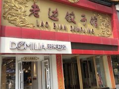 门面-老边饺子馆(中街店)