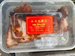 -永兴烧腊