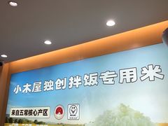 -小木屋拌饭(沈阳中街大悦城店)