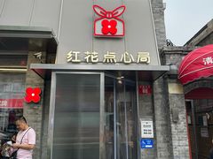 -红花点心局(护国寺店)